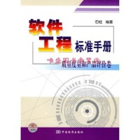 軟件工程與開發(fā)項目管理 構建高質(zhì)量軟件的核心框架